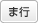 �܍s
