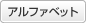 �A���t�@�x�b�g 