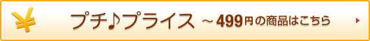 �v�`��v���C�X �`499�~