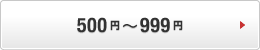 500�~�`999�~