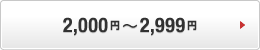 2,000�~�`2,999�~