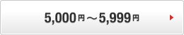 5,000�~�`5,999�~