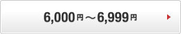 6,000�~�`6,999�~
