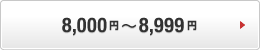 8,000�~�`8,999�~