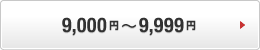 9,000�~�`9,999�~