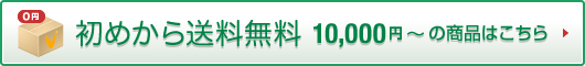 ���߂��瑗������ 10,000�~�` �̏��i�͂�����