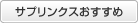 �T�v�����N�X��������