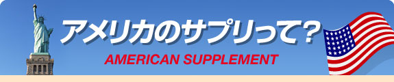 アメリカのサプリって?