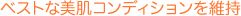 �x�X�g�Ȕ����R���f�B�V�������ێ�