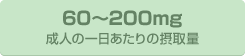 ���l�̈��������̐ێ�� 60�`200mg