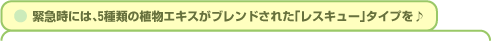 �ً}���ɂ́A5��ނ̐A���G�L�X���u�����h���ꂽ�u���X�L���[�v�^�C�v��