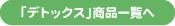 �u�f�g�b�N�X�v���i�ꗗ��