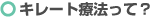 �L���[�g�Ö@���āH