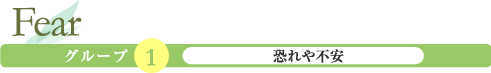 Fear「恐れや不安」