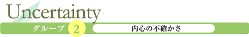 Uncertainty「内心の不確かさ」
