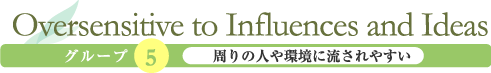 Oversensitive to Influences and Ideas「周りの人や環境に流されやすい」