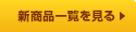 新商品一覧を見る