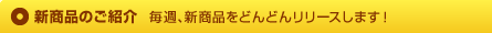 新商品のご紹介