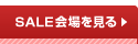 SALE会場を見る