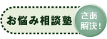 お悩み相談塾