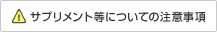 サプリメント等についての注意事項