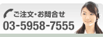 �������E���⍇�� 03-5958-7555