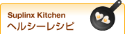 ヘルシーレシピ