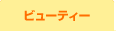 �r���[�e�B�[