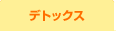 �f�g�b�N�X
