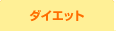 �_�C�G�b�g