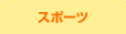 �X�|�[�c