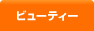 �r���[�e�B�[