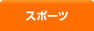 �X�|�[�c