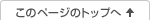 ���̃y�[�W�̃g�b�v��