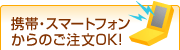 携帯・スマートフォンからのご注文OK!