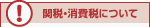 関税・消費税について