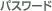 �p�X���[�h