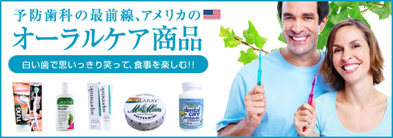 オーラルケア