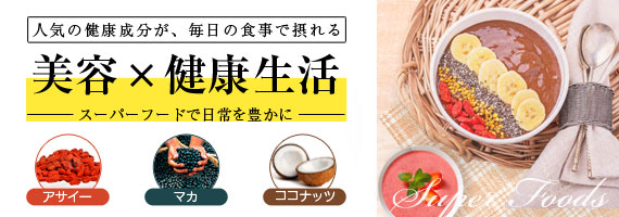 スーパーフード
