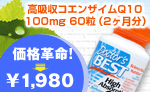 コエンザイムQ10