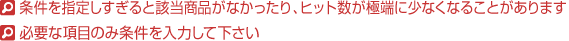 �������w�肵������ƊY�����i���Ȃ�������q�b�g�����ɒ[�ɏ��Ȃ��Ȃ邱�Ƃ�����܂��A�K�v�ȍ��ڂ̂ݏ�������͂��ĉ�����