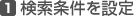 検索条件を設定