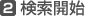 検索開始