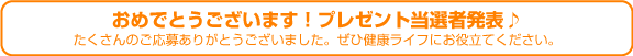 ���߂łƂ��������܂��I�v���[���g���I�Ҕ��\��