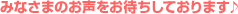 �݂Ȃ��܂̂��������҂����Ă���܂���
