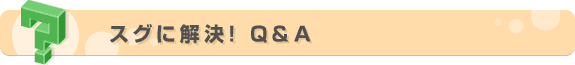 �X�O�ɉ���! Q&A