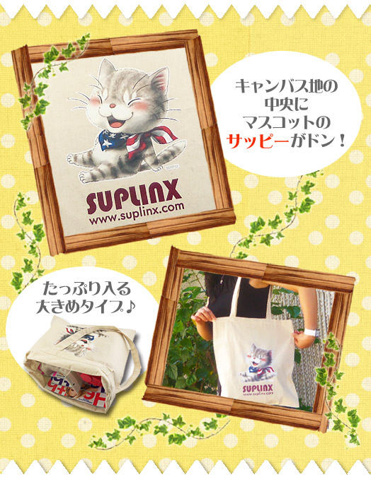 SUPPYバッグ(エコバッグ)