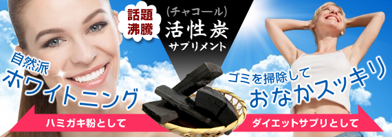 チャコール