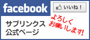 �T�v�����N�XFacebook�y�[�W�͂������