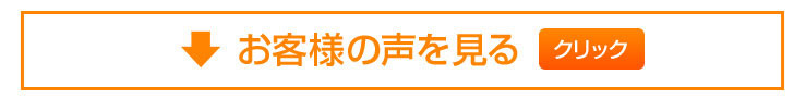 お客様の声を見る